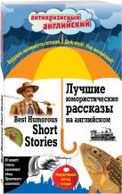 Лучшие юмористические рассказы на английском = Best Humorous Short Stories: Индуктивный метод чтения. О. Генри, А. Конан Дойль, Марк Твен и др. Лучшие юмористические рассказы на английском = Best Humorous Short Stories: Индуктивный метод чтения. О. Генри, А. Конан Дойль, Марк Твен и др.