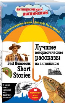 Лучшие юмористические рассказы на английском = Best Humorous Short Stories: Индуктивный метод чтения. О. Генри, А. Конан Дойль, Марк Твен и др. обложка книги Лучшие юмористические рассказы на английском = Best Humorous Short Stories: Индуктивный метод чтения. О. Генри, А. Конан Дойль, Марк Твен и др. обложка книги