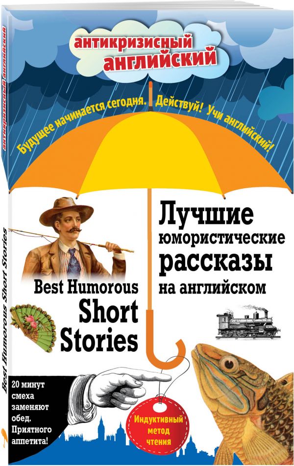 Лучшие юмористические рассказы на английском = Best Humorous Short Stories: Индуктивный метод чтения. О. Генри, А. Конан Дойль, Марк Твен и др. Лучшие юмористические рассказы на английском = Best Humorous Short Stories: Индуктивный метод чтения. О. Генри, А. Конан Дойль, Марк Твен и др. Дойл А., Генри О., Твен М.