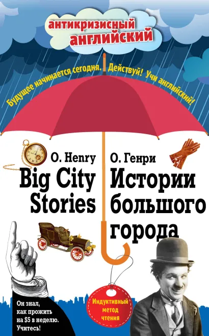 Обложка Истории большого города = Big City Stories: Индуктивный метод чтения О. Генри