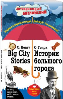 Истории большого города = Big City Stories: Индуктивный метод чтения