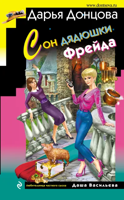 Обложка Сон дядюшки Фрейда Дарья Донцова