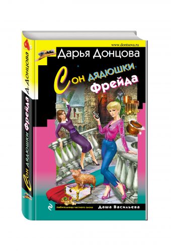 Сон дядюшки Фрейда Сон дядюшки Фрейда Донцова Д.А.