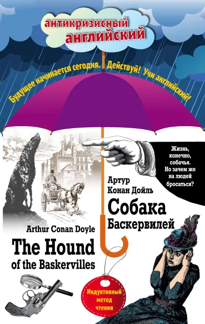 Обложка Собака Баскервилей = The Hound of the Baskervilles: Индуктивный метод чтения Артур Конан Дойль