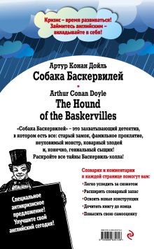 Обложка сзади Собака Баскервилей = The Hound of the Baskervilles: Индуктивный метод чтения Артур Конан Дойль