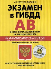 Обложка Экзамен в ГИБДД. Категории А, В. Особая система запоминания (+CD) со всеми изменениями на 2016 г. А.И. Копусов-Долинин