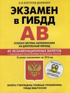 Экзамен в ГИБДД. Категории А, В. Особая система запоминания (+CD) со всеми изменениями на 2016 г. Экзамен в ГИБДД. Категории А, В. Особая система запоминания (+CD) со всеми изменениями на 2016 г.