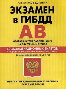 Экзамен в ГИБДД. Категории А, В. Особая система запоминания со всеми изменениями на 2016 год обложка книги Экзамен в ГИБДД. Категории А, В. Особая система запоминания со всеми изменениями на 2016 год обложка книги