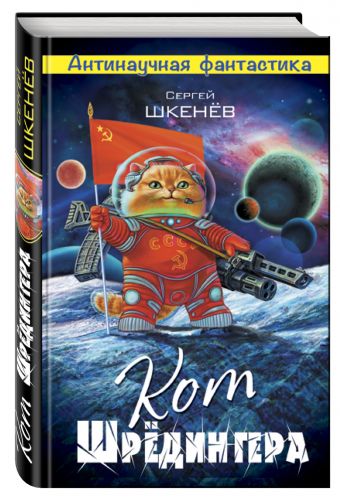 Кот Шрёдингера Кот Шрёдингера Шкенёв С.Н.