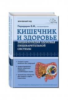 Передерин В.М. - Кишечник и Здоровье. Энциклопедия здоровья пищеварительной системы обложка книги Передерин В.М. - Кишечник и Здоровье. Энциклопедия здоровья пищеварительной системы обложка книги