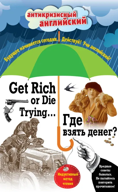 Обложка Где взять денег? = Get Rich or Die Trying ...: Индуктивный метод чтения. А. Конан Дойль, О. Уайльд, О. Генри и др. Артур Конан Дойль, Джек Лондон, О. Генри, Саки, Марк Твен, Оскар Уайльд