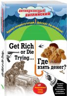 Где взять денег? = Get Rich or Die Trying ...: Индуктивный метод чтения. А. Конан Дойль, О. Уайльд, О. Генри и др. Где взять денег? = Get Rich or Die Trying ...: Индуктивный метод чтения. А. Конан Дойль, О. Уайльд, О. Генри и др.
