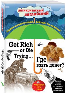 Где взять денег? = Get Rich or Die Trying ...: Индуктивный метод чтения. А. Конан Дойль, О. Уайльд, О. Генри и др.