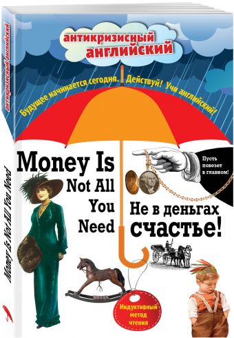 Не в деньгах счастье = Money Is Not All You Need: Индуктивный метод чтения. Джек Лондон, О. Генри, Марк Твен и др. Не в деньгах счастье = Money Is Not All You Need: Индуктивный метод чтения. Джек Лондон, О. Генри, Марк Твен и др. Лоуренс Д.Г., Ликок С., Лондон Д.