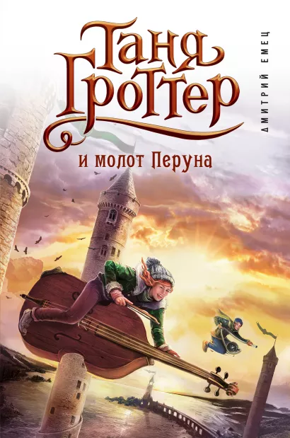 Обложка Таня Гроттер и молот Перуна (#6) Дмитрий Емец