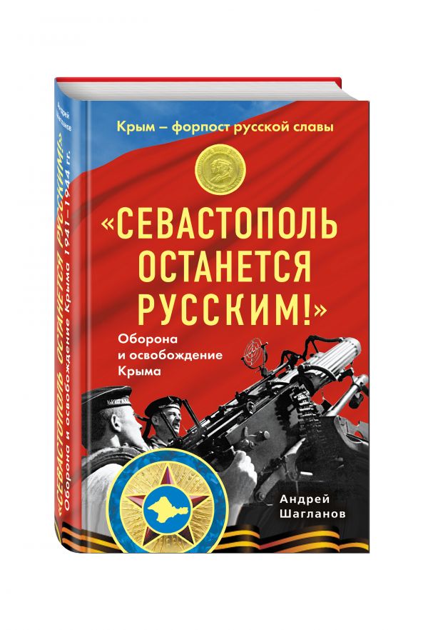 «Севастополь останется русским!» Оборона и освобождение Крыма 1941-1944 «Севастополь останется русским!» Оборона и освобождение Крыма 1941-1944 Шагланов А.Н.