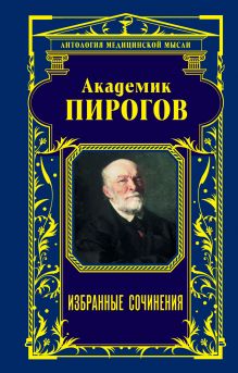 Обложка Академик Пирогов. Избранные сочинения Н. И. Пирогов