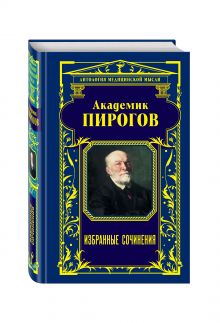 Академик Пирогов. Избранные сочинения