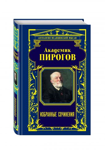 Академик Пирогов. Избранные сочинения Академик Пирогов. Избранные сочинения Мясников А.Л., Пирогов Н.И.