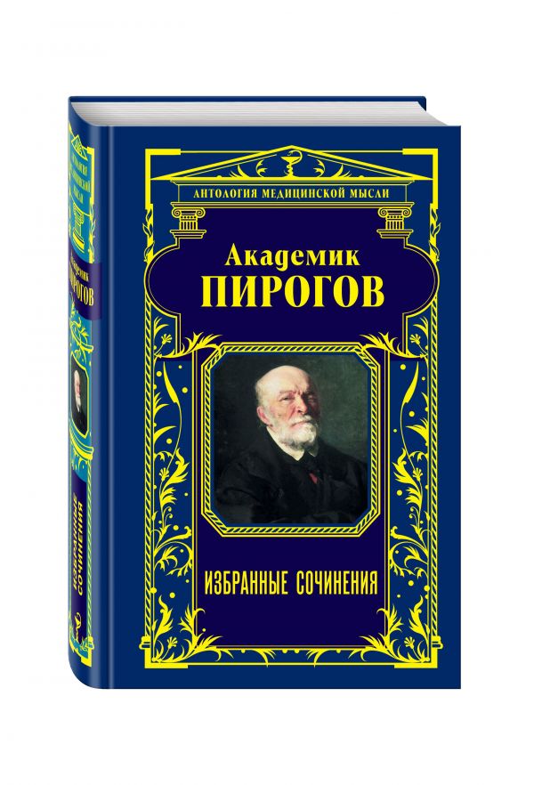 Академик Пирогов. Избранные сочинения Академик Пирогов. Избранные сочинения Мясников А.Л., Пирогов Н.И.