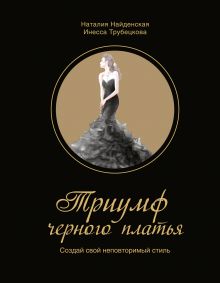 Обложка Триумф черного платья. Создай свой неповторимый стиль Найденская Н.Г., Трубецкова И.А.
