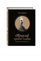 Триумф черного платья. Создай свой неповторимый стиль Триумф черного платья. Создай свой неповторимый стиль