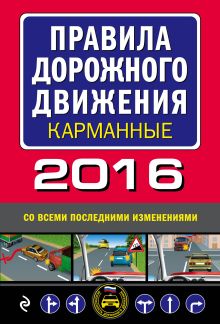 Обложка Правила дорожного движения 2016 карманные со всеми последними изменениями и дополнениями 