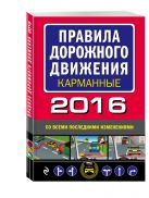 Правила дорожного движения 2016 карманные со всеми последними изменениями и дополнениями Правила дорожного движения 2016 карманные со всеми последними изменениями и дополнениями