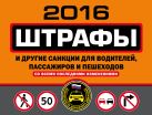 Штрафы и другие санкции для водителей, пассажиров и пешеходов (с изменениями на 2016 год) Штрафы и другие санкции для водителей, пассажиров и пешеходов (с изменениями на 2016 год)