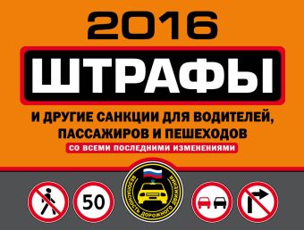 Штрафы и другие санкции для водителей, пассажиров и пешеходов (с изменениями на 2016 год) Штрафы и другие санкции для водителей, пассажиров и пешеходов (с изменениями на 2016 год) <нe указано>