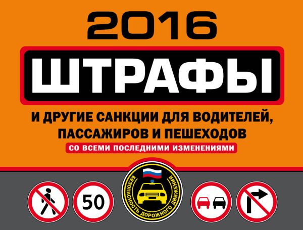 Штрафы и другие санкции для водителей, пассажиров и пешеходов (с изменениями на 2016 год) Штрафы и другие санкции для водителей, пассажиров и пешеходов (с изменениями на 2016 год) <нe указано>
