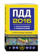 ПДД на 2016 год с фотографиями и комментариями (со всеми последними изменениями) ПДД на 2016 год с фотографиями и комментариями (со всеми последними изменениями)