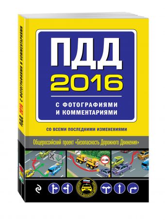 ПДД на 2016 год с фотографиями и комментариями (со всеми последними изменениями) ПДД на 2016 год с фотографиями и комментариями (со всеми последними изменениями) <нe указано>