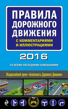 Обложка Правила дорожного движения с комментариями и иллюстрациями (со всеми изменениями на 2016 год) 