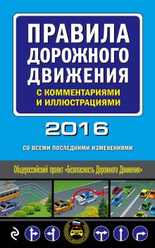 Правила дорожного движения с комментариями и иллюстрациями (со всеми изменениями на 2016 год)
