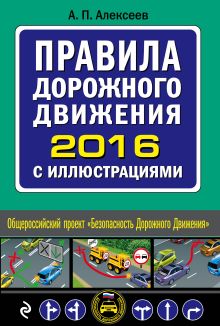 Обложка Правила дорожного движения 2016 с иллюстрациями Алексеев А.