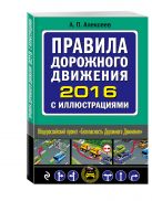 Правила дорожного движения 2016 с иллюстрациями Правила дорожного движения 2016 с иллюстрациями