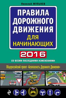 Обложка Правила дорожного движения для начинающих 2016 (со всеми последними изменениями) Николай Жульнев