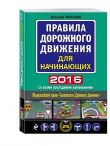 Правила дорожного движения для начинающих 2016 (со всеми последними изменениями) обложка книги Правила дорожного движения для начинающих 2016 (со всеми последними изменениями) обложка книги