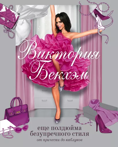 Обложка Виктория Бекхэм. Еще полдюйма безупречного стиля: от прически до каблуков Виктория Бекхэм
