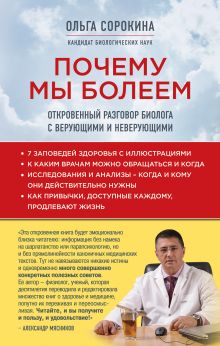 Почему мы болеем: откровенный разговор биолога с верующими и неверующими