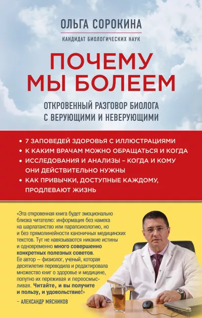 Обложка Почему мы болеем: откровенный разговор биолога с верующими и неверующими Сорокина Ольга