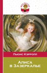 Алиса в Зазеркалье Алиса в Зазеркалье Кэрролл Л.