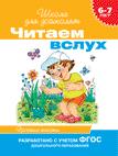6-7 лет. Читаем вслух. Простые тексты (оранжевая) 6-7 лет. Читаем вслух. Простые тексты (оранжевая)