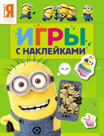Миньоны. Игры с наклейками (зеленая) Миньоны. Игры с наклейками (зеленая)