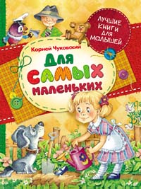 Чуковский К. И. Для самых маленьких Чуковский К. И. Для самых маленьких Чуковский К.И.