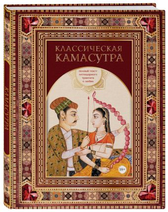 Классическая камасутра. Полный текст легендарного трактата о любви Классическая камасутра. Полный текст легендарного трактата о любви Ватсьяяна М.