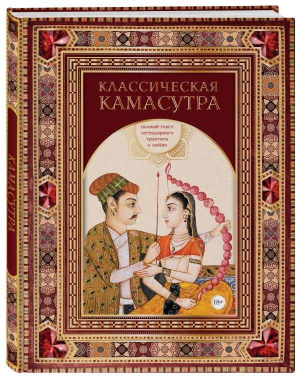 Классическая камасутра. Полный текст легендарного трактата о любви Классическая камасутра. Полный текст легендарного трактата о любви Ватсьяяна М.
