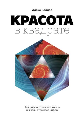 Красота в квадрате. Как цифры отражают жизнь и жизнь отражает цифры Красота в квадрате. Как цифры отражают жизнь и жизнь отражает цифры Беллос А.