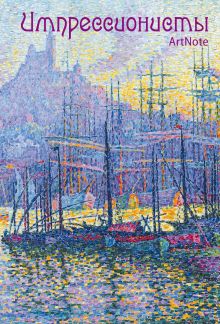 Импрессионисты. ArtNote mini (гавань)